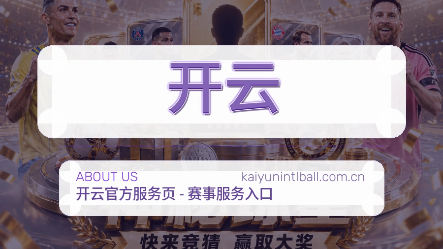 开云平台简介