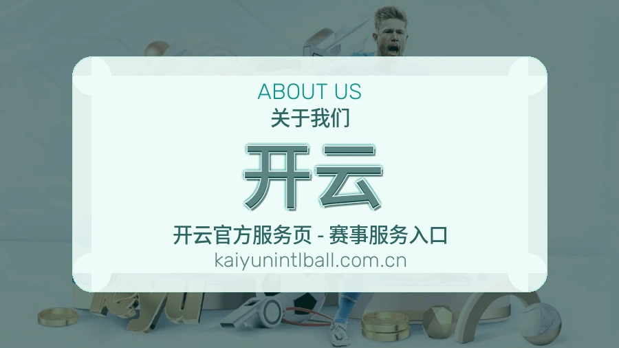 开云移动端与电脑端体验